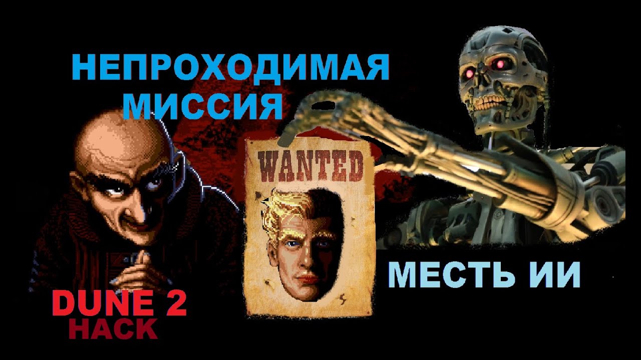 Dune 2 hack эксклюзивная миссия)