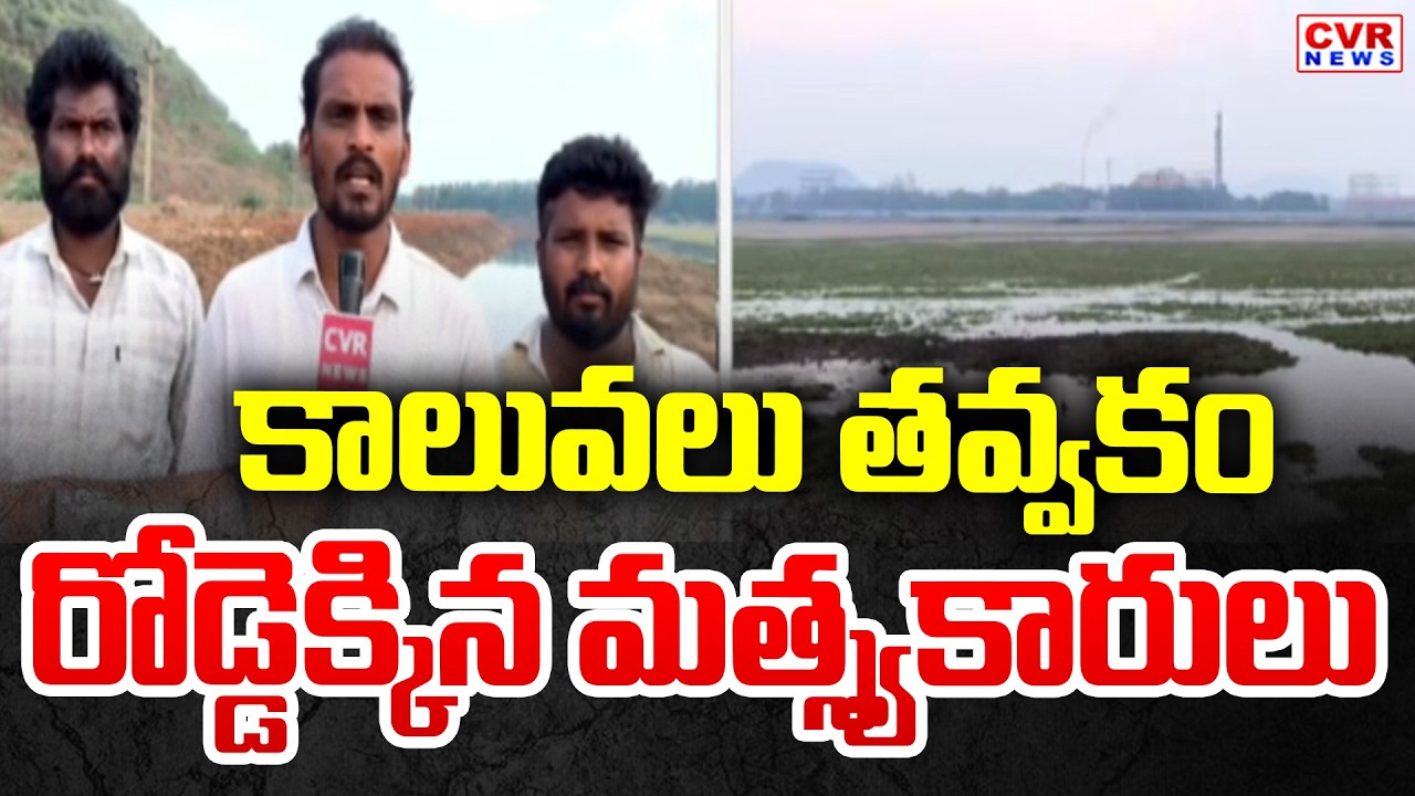 కాలువలు తవ్వకం.. రోడ్డెక్కిన మత్స్యకారులు | Rajayyapeta Fishermen Protest | CVR News