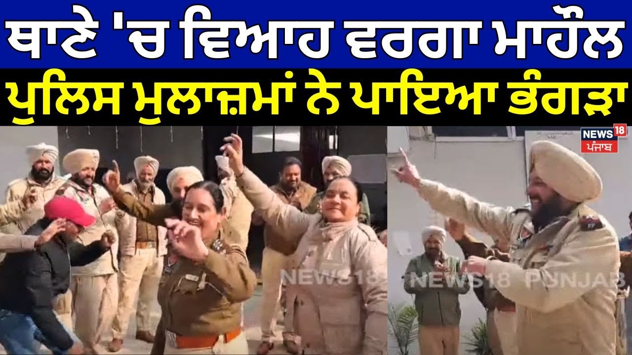 Gurdaspur Police Dance | ਥਾਣੇ 'ਚ ਵਿਆਹ ਵਰਗਾ ਮਾਹੌਲ, ਪੁਲਿਸ ਮੁਲਾਜ਼ਮਾਂ ਨੇ ਪਾਇਆ ਭੰਗੜਾ | CHRISTMAS | N18V