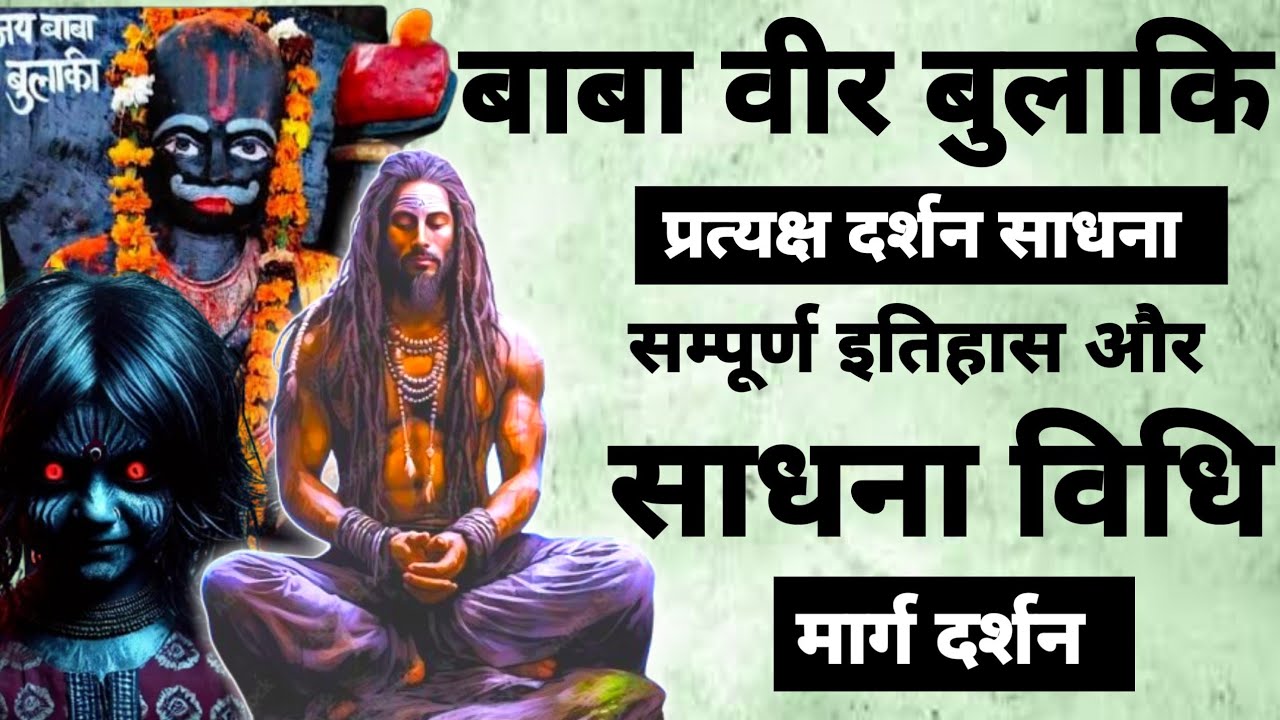 Baba Veer Bulaki Sadhna | बाबा वीर बुलाकी प्रत्यक्ष दर्शन साधना | #shabarmantra