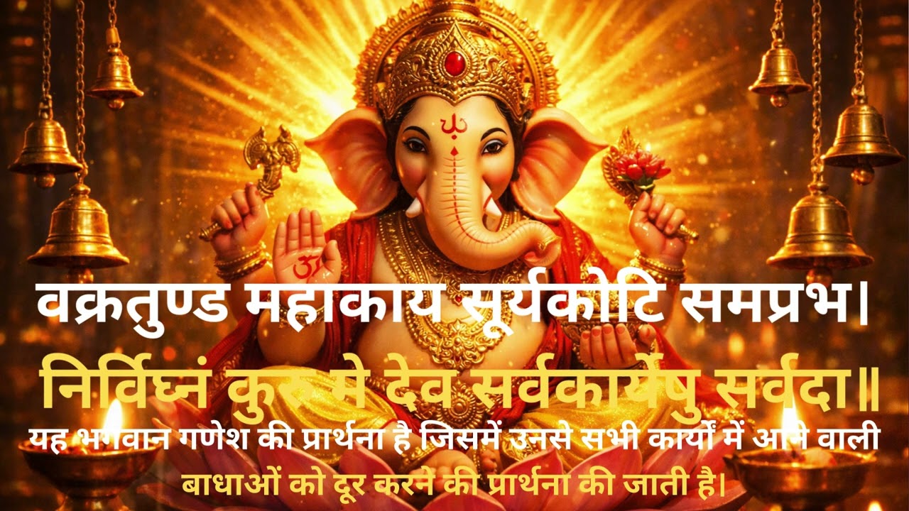 वक्रतुण्ड महाकाय मंत्र 108 बार | Vakratunda Mahakaya Mantra 108 Times | Ganesh Mantra #bhakti