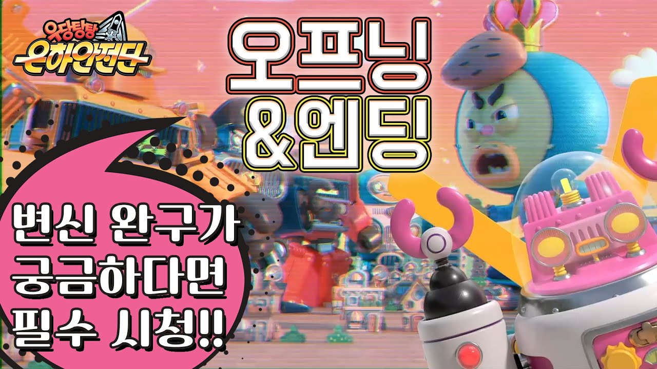 우당탕탕 은하안전단 오프닝과 엔딩을 이어 듣자! (변신 로봇 완구 소개도 있어요!)