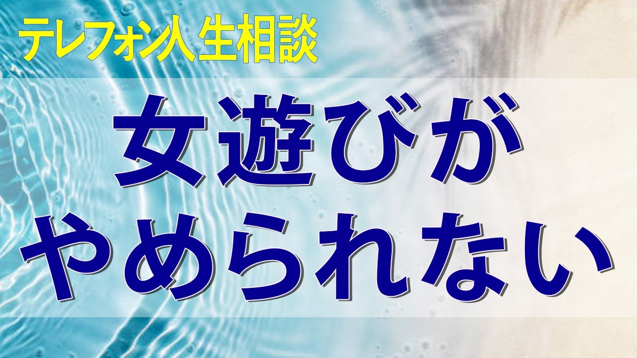 テレフォン人生相談 女遊びがやめられない夫！妻はどう対処するか？