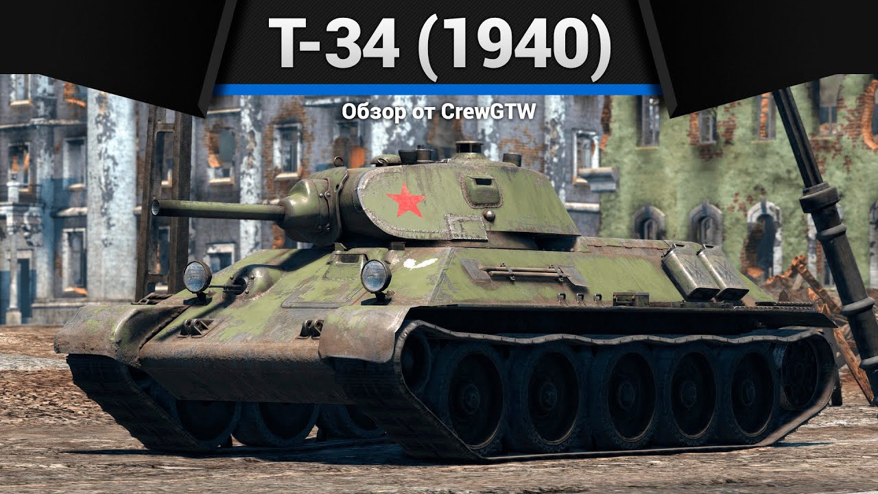 СОТРИ КОМАНДУ Т-34 (1940) в War Thunder