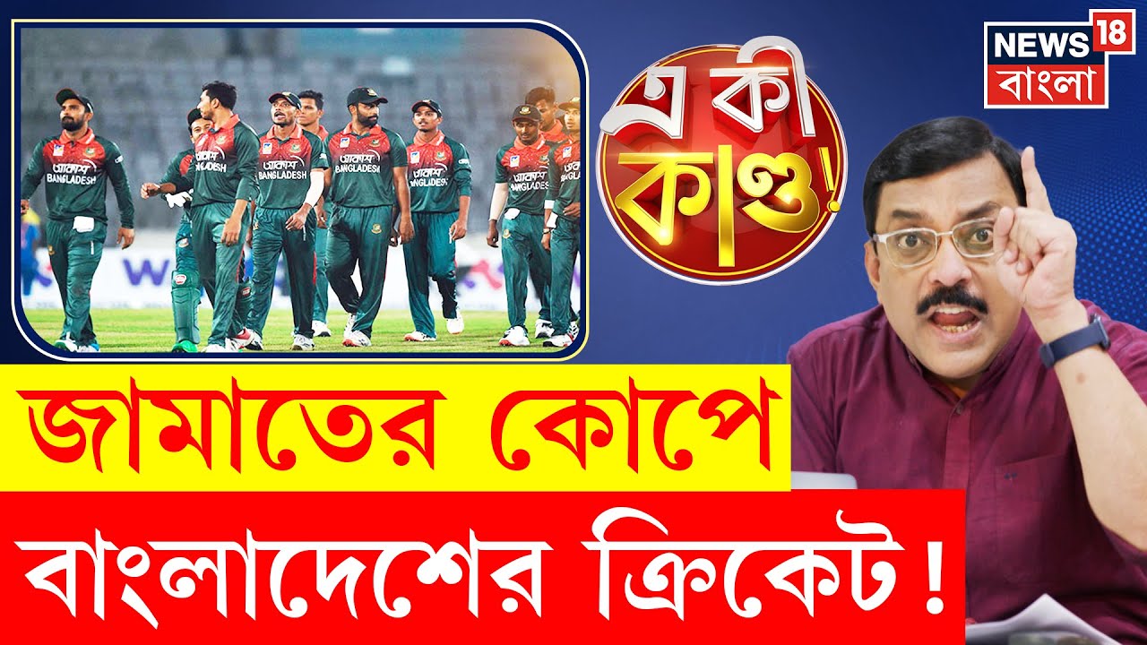 ICC T20 World Cup | ভারত বিদ্বেষে হাতছাড়া বিশ্বকাপ, মুখ পুড়ল Bangladesh-র ! | N18G | 4K Video