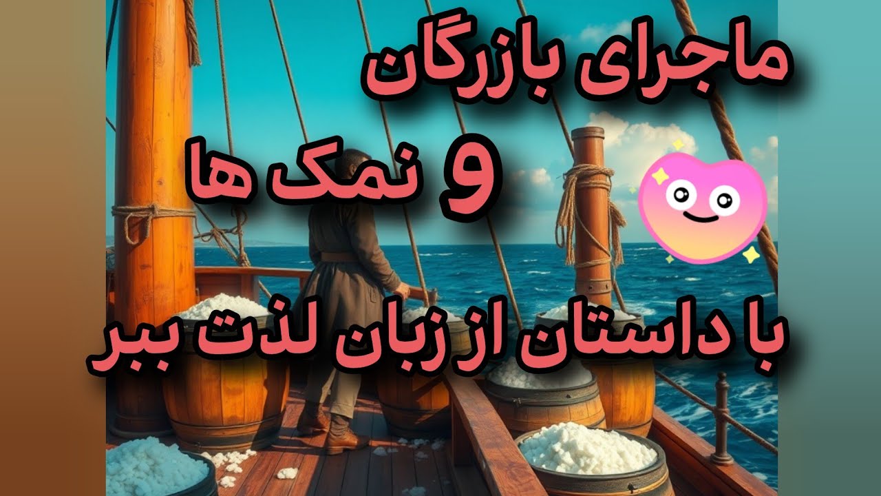 😲🤔ماجرای جالب بازرگان و نمکها ‼️ با دنیای داستان‌ها،  راحتر انگلیسی یاد بگیر ‼️ #story #shortsvideo 
