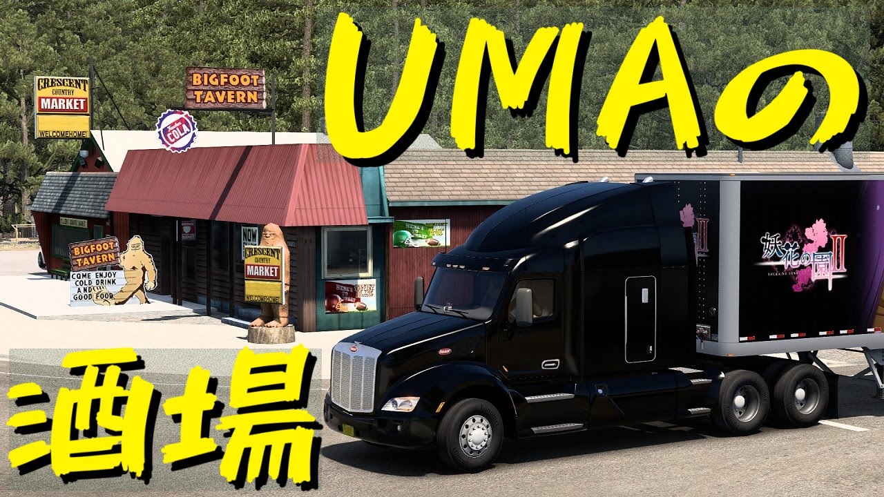 【American Truck Simulator】ペーパー歴10年がボンネットトラックでオレゴン観光【実況プレイ】