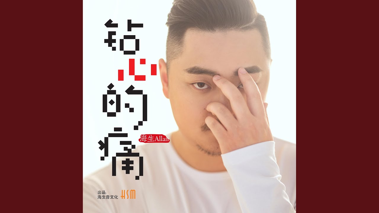 鑽心的痛