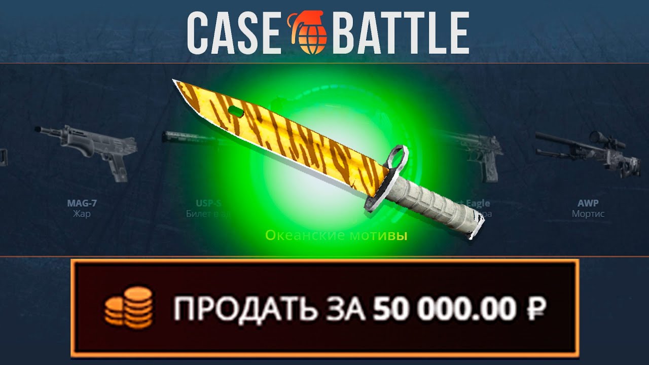 ШТЫК НОЖ С 1000 РУБЛЕЙ НА КЕЙСБАТТЛ?! 1000% ОКУПАЕМОСТЬ!
