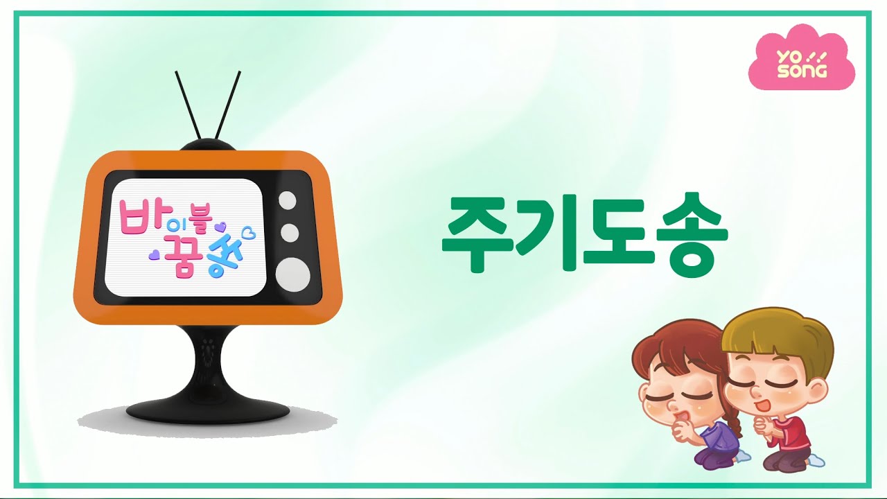 ♬바이블꿈쏭♬ㅣ 주기도송ㅣ꿈미ㅣ어린이찬양ㅣ바이블꿈쏭ㅣ요송ㅣ교회ㅣ가정예배