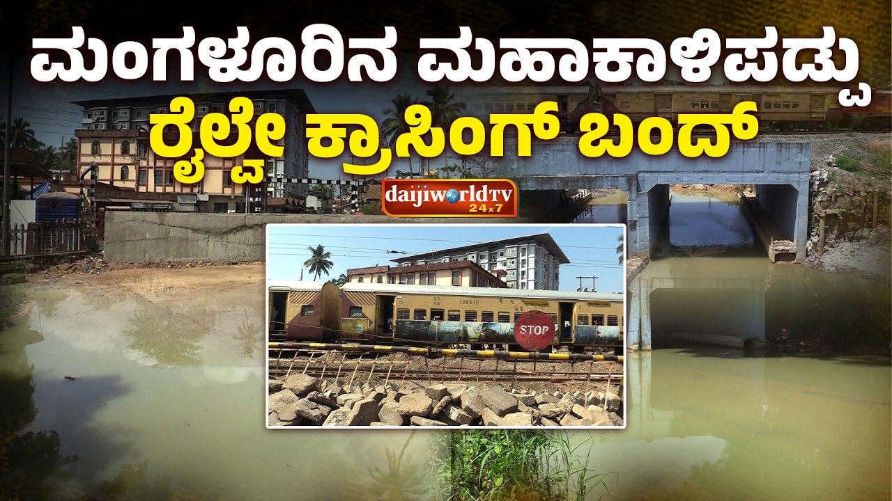 ಮಳೆಗಾಲದಲ್ಲಿ ಪರಿಸ್ಥಿತಿ ಹದಗೆಡುವ ಆತಂಕ ವ್ಯಕ್ತಪಡಿಸಿದ ಸ್ಥಳೀಯರು │Daijiworld Television