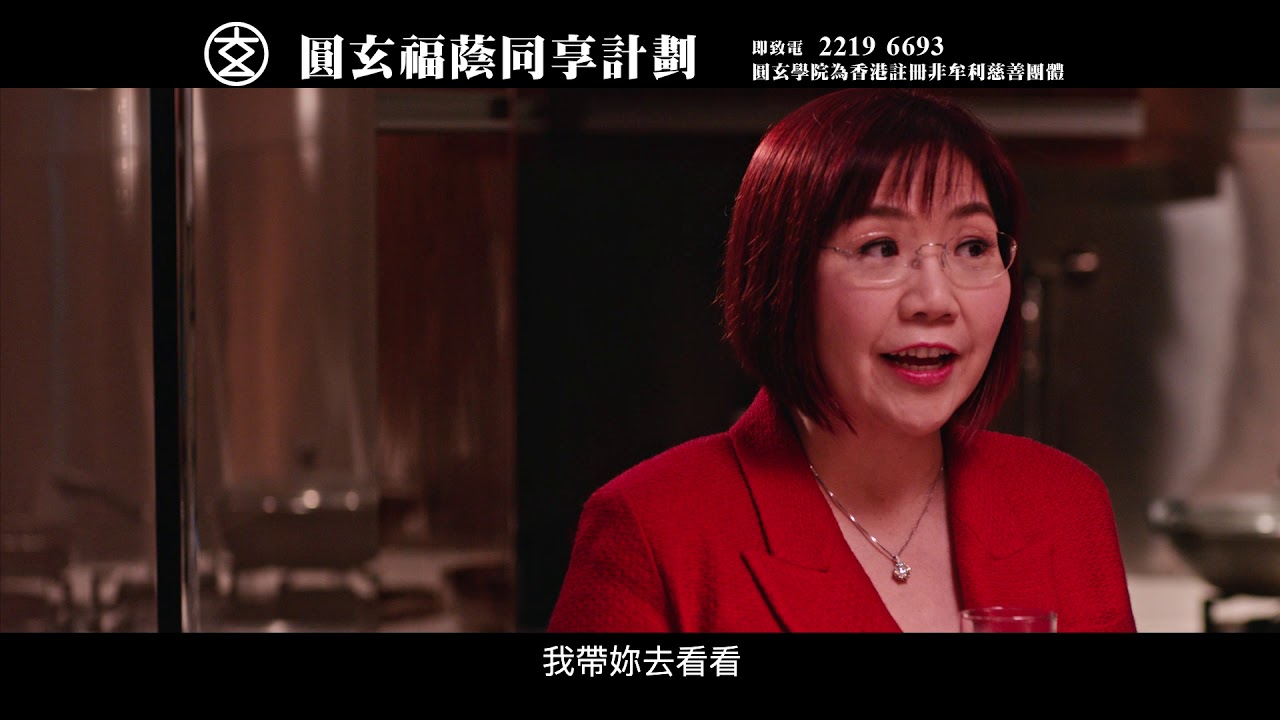 圓玄學院福蔭同享計劃廣告(字幕版)