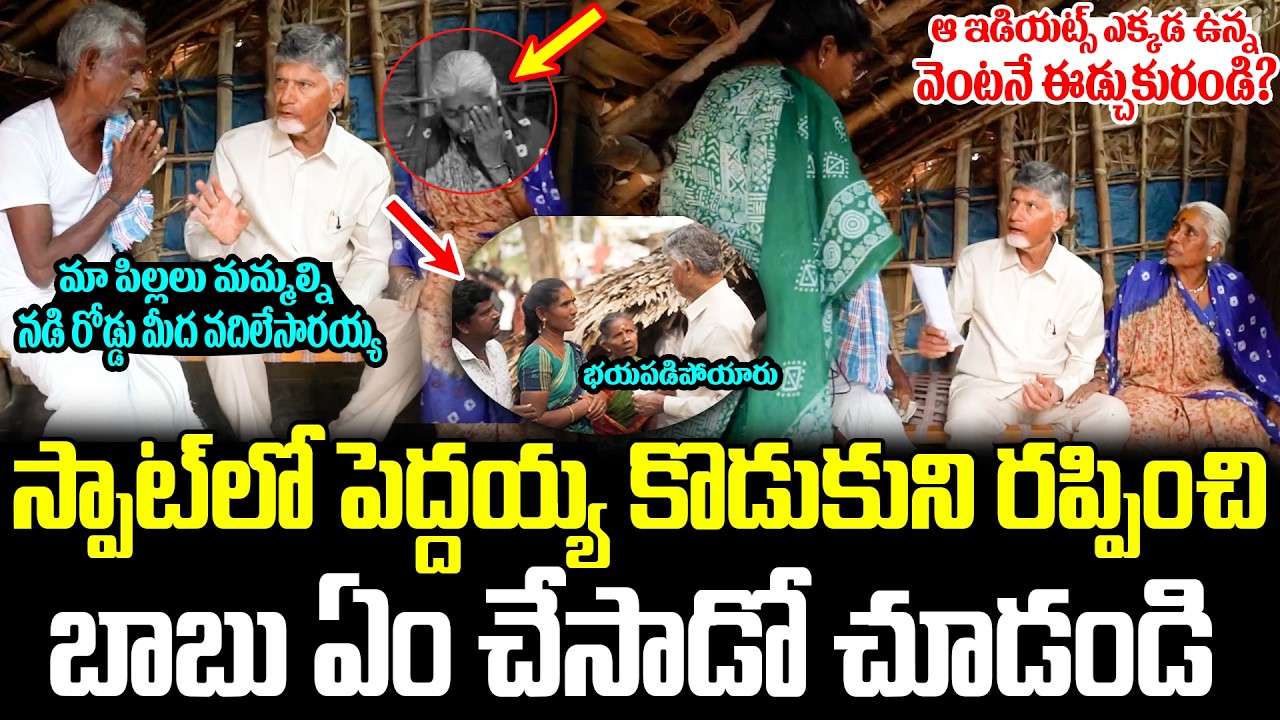స్పాట్ లో పెద్దయ్య కొడుకుని రప్పించి సీఎం ఏం చేసాడో చూడండి? CM Chandrababu Naidu | ISM Telugu