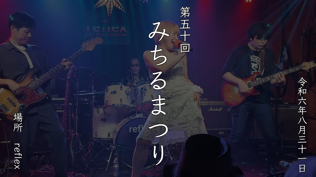 2024.08.31　みちるまつり　in　reflex
