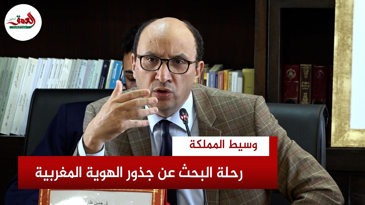 حسن طارق يكشف سر الهوية المغربية: هكذا استثمرت الحركة الوطنية التاريخ لبناء الدولة