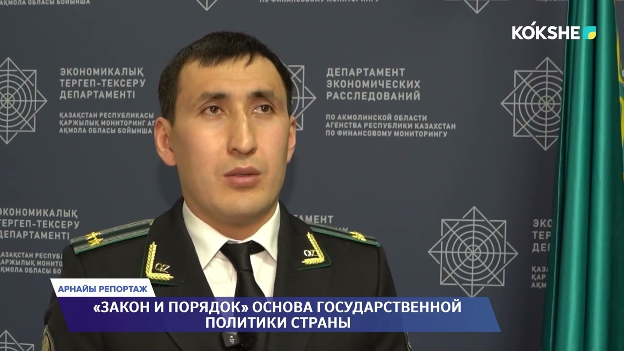 АРНАЙЫ РЕПОРТАЖ | «Закон и порядок» основа государственной политики страны - 23.01.2026