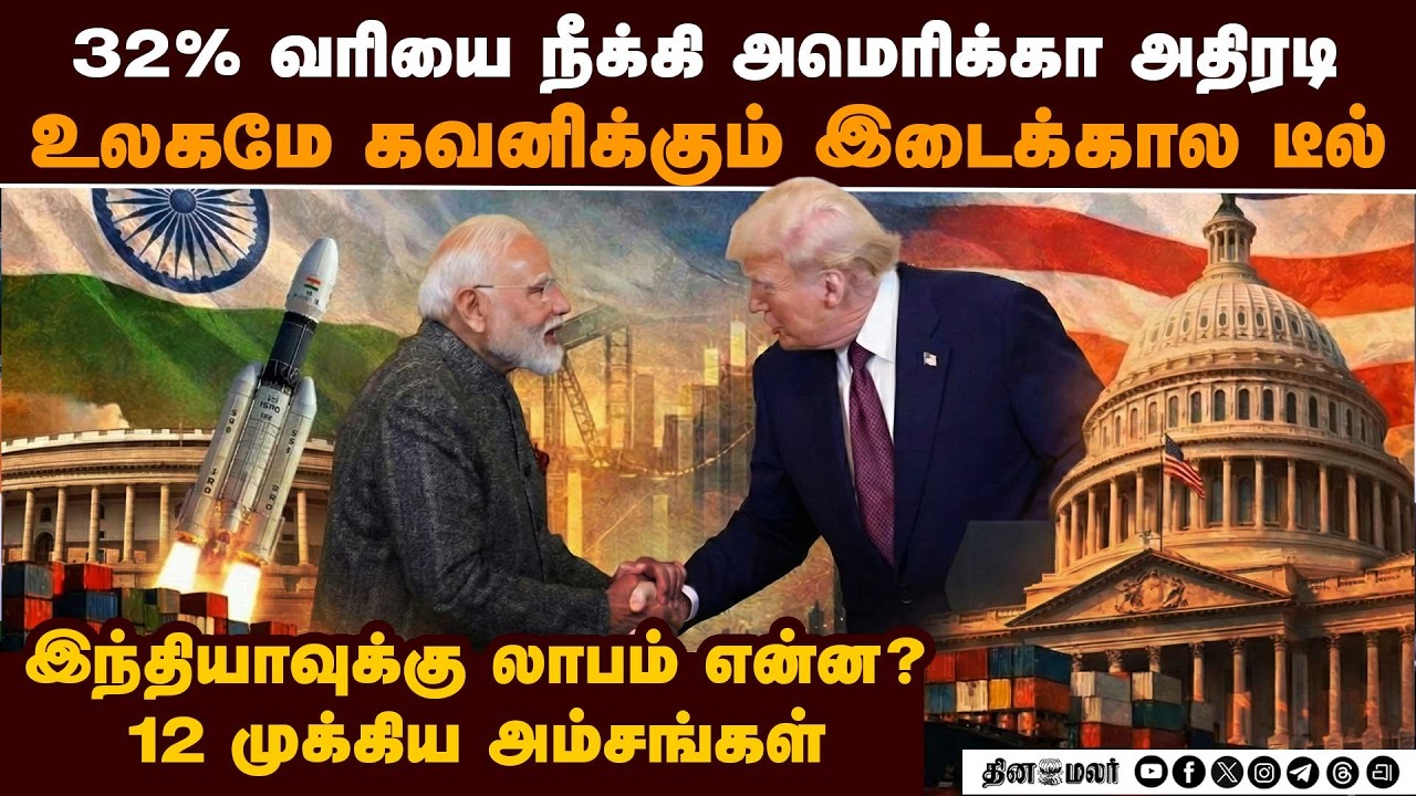 இந்தியா டீலின் முக்கிய அம்சங்கள்-பரபரப்பு தகவல் interim trade pact | india us trade deal highlights
