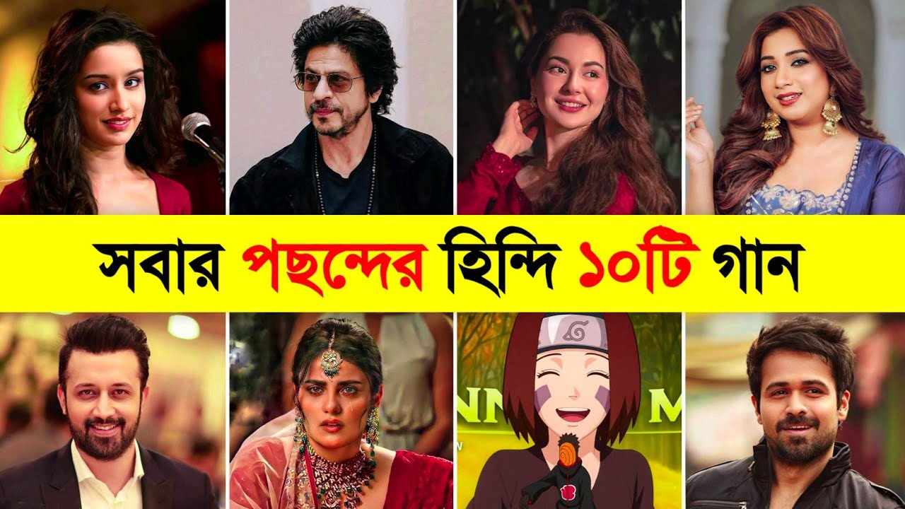 সবার পছন্দের হিন্দি ১০টি গান | Top 10 Viral Hindi Song | Mann Mera | Hamqadam | Teri Deewani