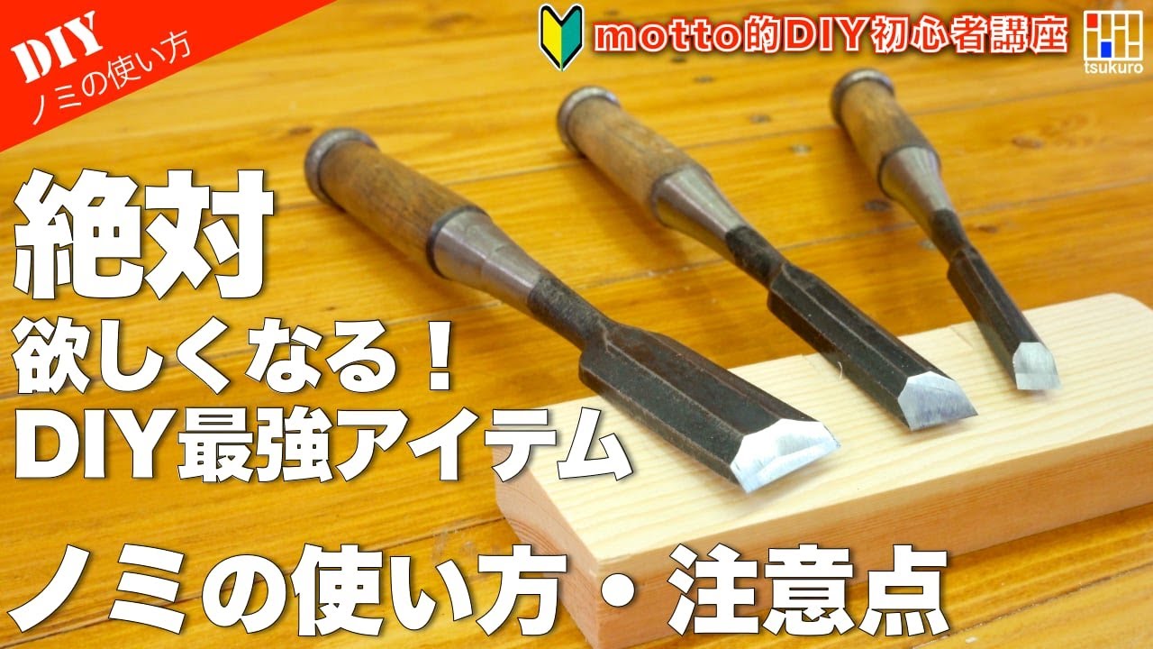 【DIY初心者向け】鑿（ノミ）は最高のDIYアイテム！ノミの使い方と注意点をご紹介！