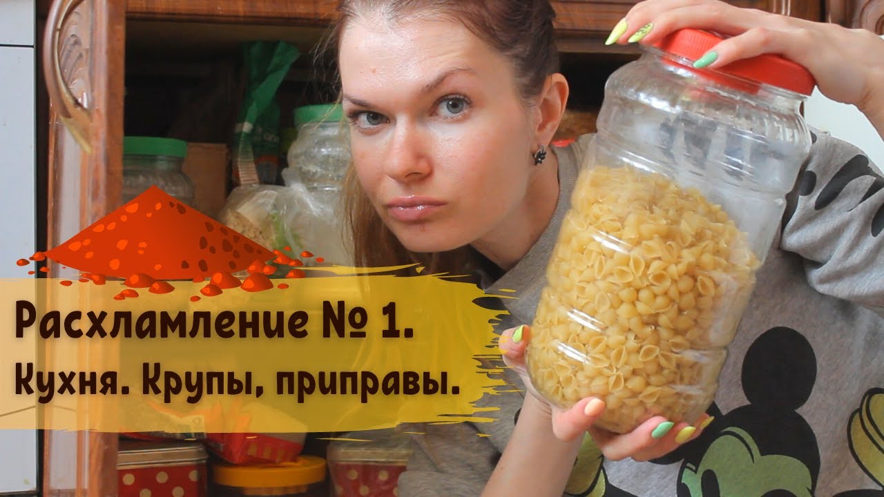 Расхламление кухни. Крупы и приправы. День 1. Второй сезон.