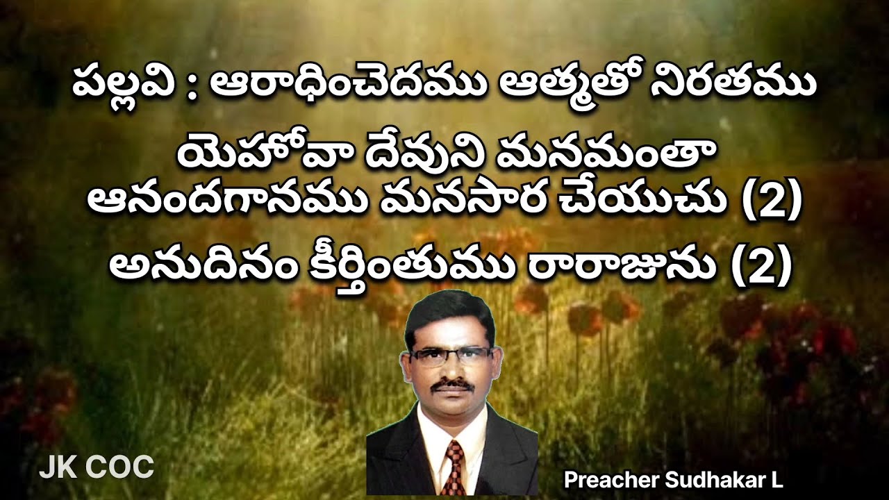 ఆరాధించెదము ఆత్మతో నిరతము..! | SONG BY Anandapuram COC Members | Jakkarayanakere Church Of Christ