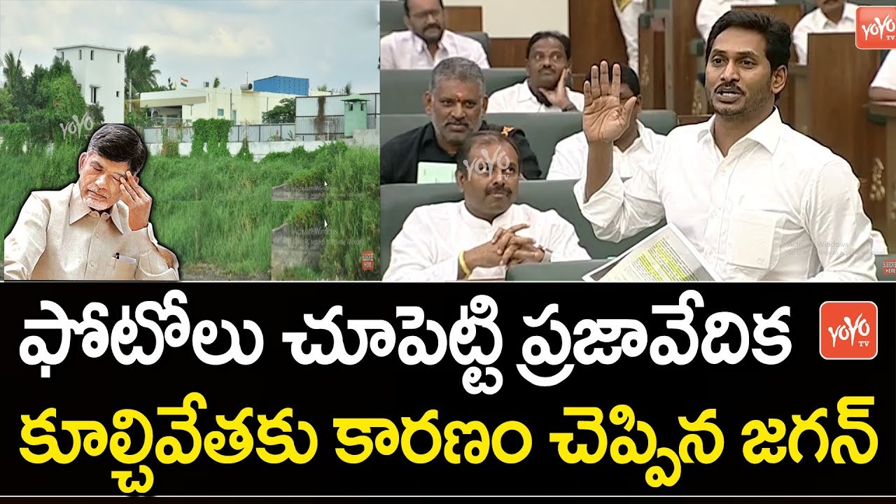 Jagan Says Reasons for Praja Vedika Demolition | AP Assembly | Chandrababu House Demolition | YOYOTV
