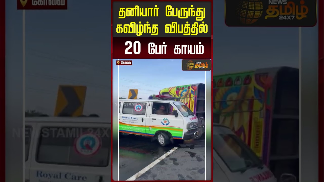 தனியார் பேருந்து கவிழ்ந்த விபத்தில் 20 பேர் காயம் | Coimbatore | Bus Accident News