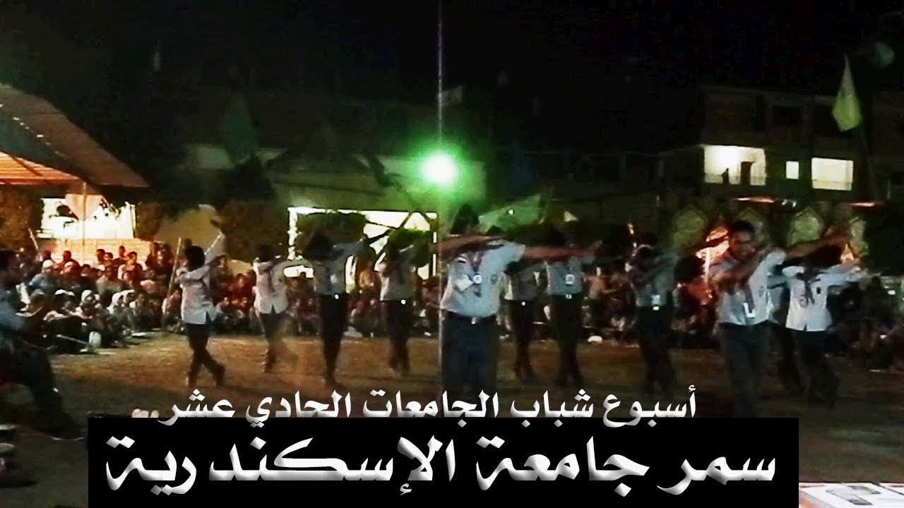 سمر جوالة جامعة الإسكندرية - أسبوع شباب الجامعات الحادي عشر 2017