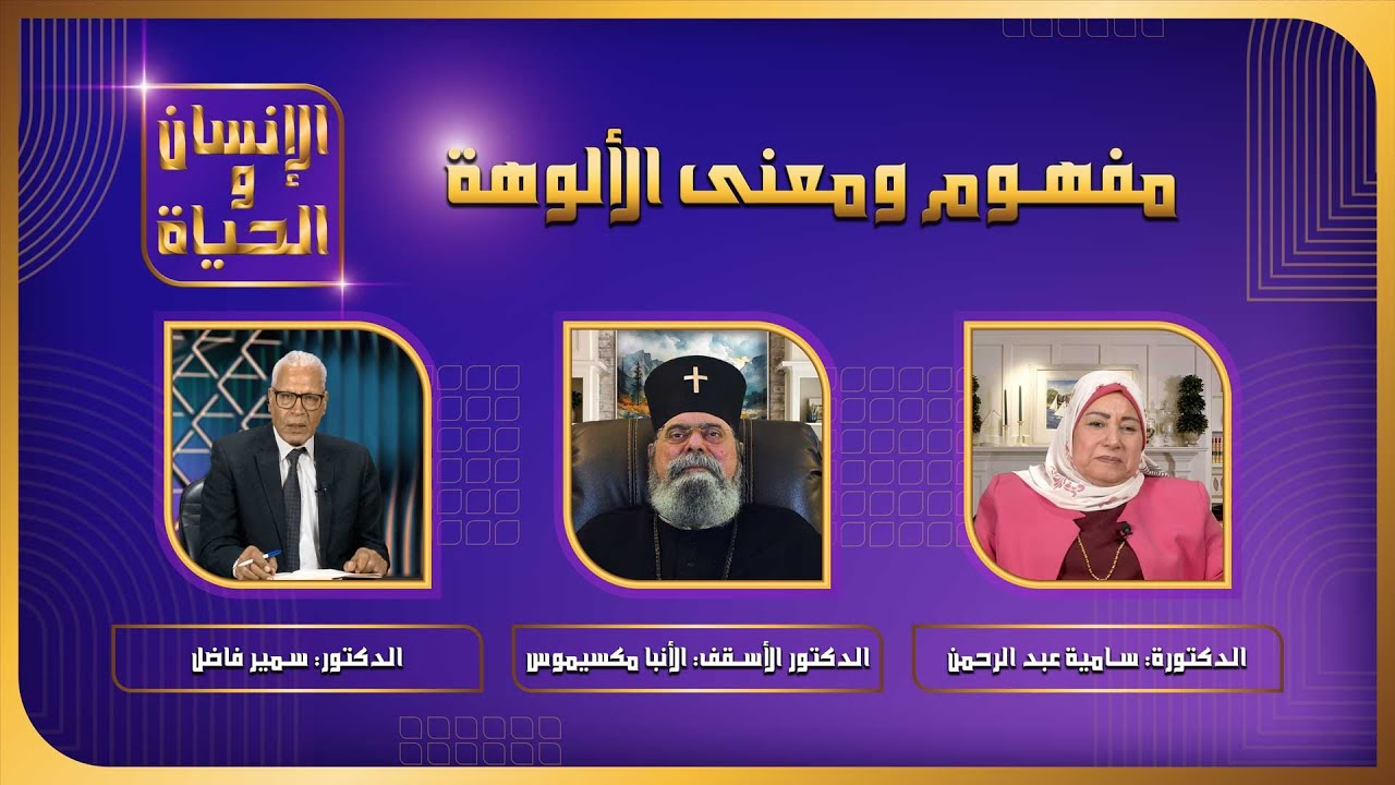 مفهوم ومعنى الألوهة | الإنسان والحياة