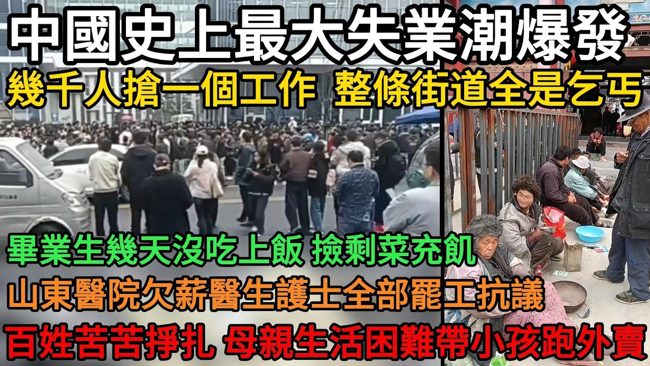 中國史上最大失業潮爆發，幾千人搶一個工作，整條街道全是乞丐，畢業生幾天沒吃上飯，撿剩菜充飢！山東醫院欠薪醫生護士全部罷工抗議！百姓苦苦掙扎求生存，母親生活困難帶小孩跑外賣#中國