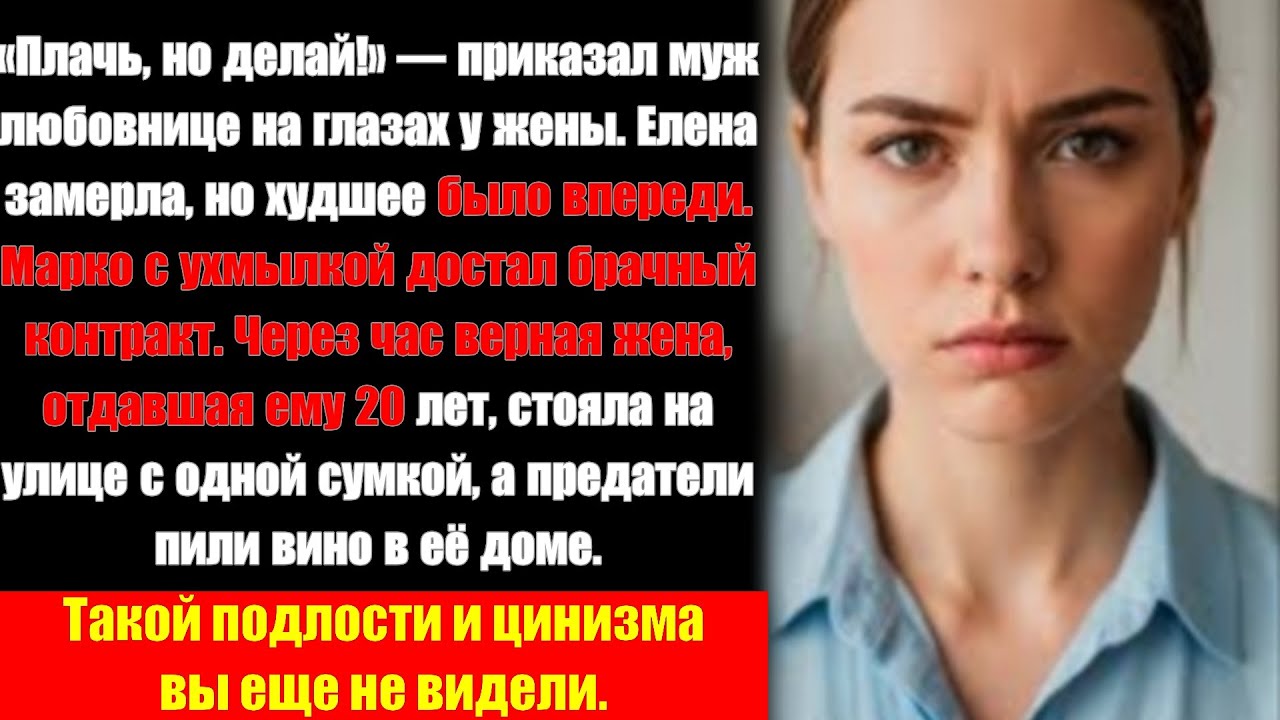 Жена смотрела на измену, а потом оказалась на улице. Цинизм зашкаливает.