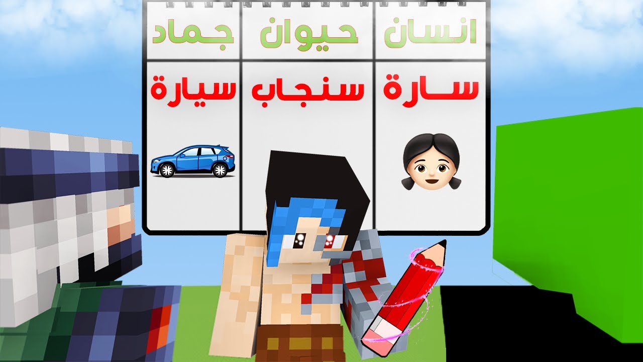انسان حيوان جماد في ماينكرافت 🤓✏️ مع @OtakuG  @Rahumi !؟