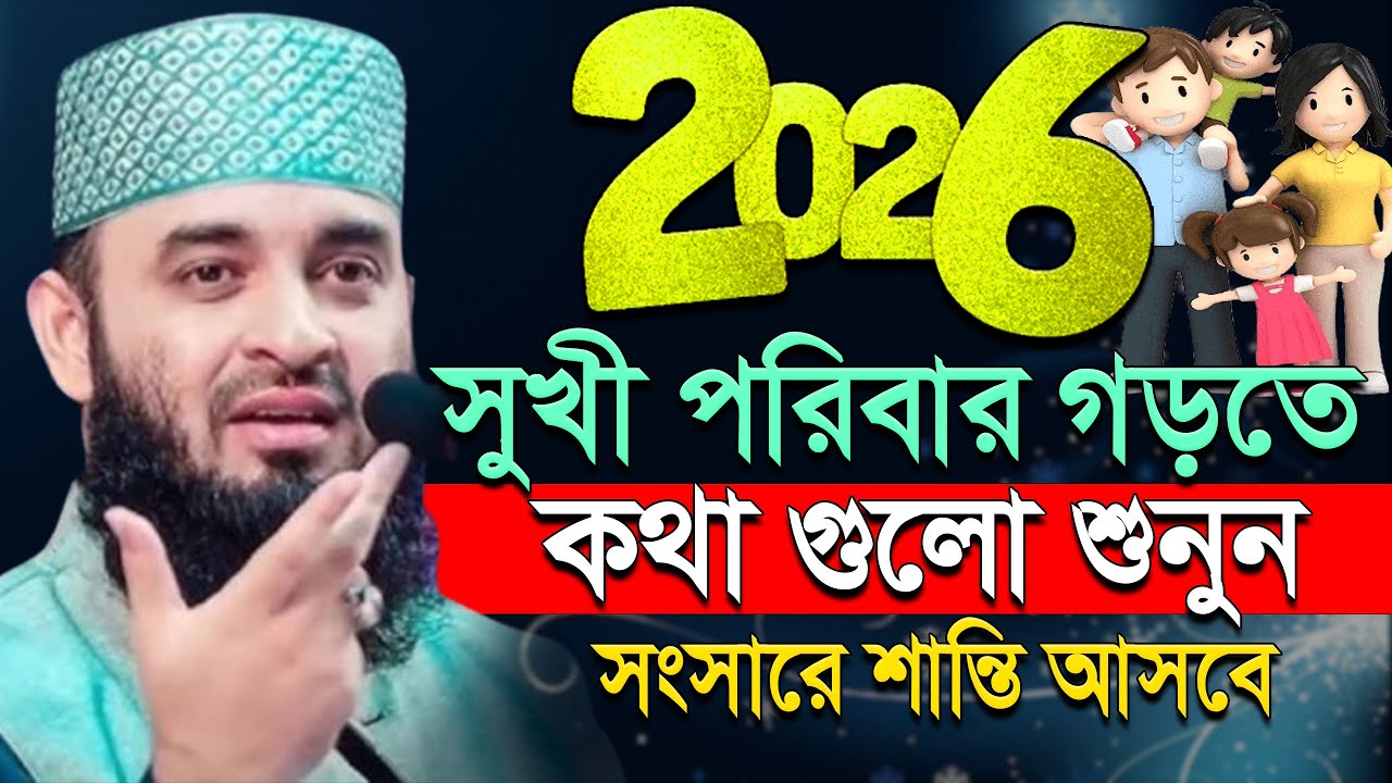 💚2026 সালে নতুন ওয়াজটি একবার শুননু ভাগ্য পাল্টে যাবে! Mizanur rahman azhari.ep=16 Feb 8 2026 2:50 PM