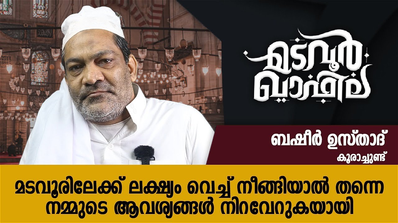 മടവൂരിലേക്ക് ലക്ഷ്യം | Basheer Usthad | Madavoor Qafila | CM media