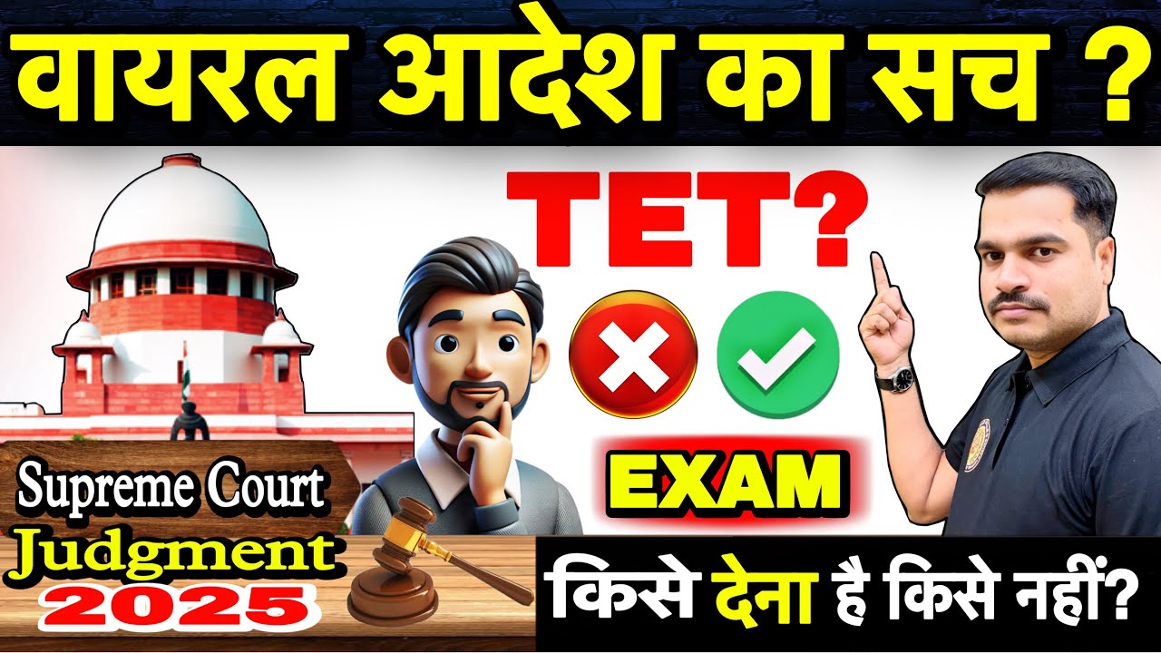 TET पात्रता नियम 2026: किसे देनी है TET और किसे नहीं? वायरल आदेश की सच्चाई