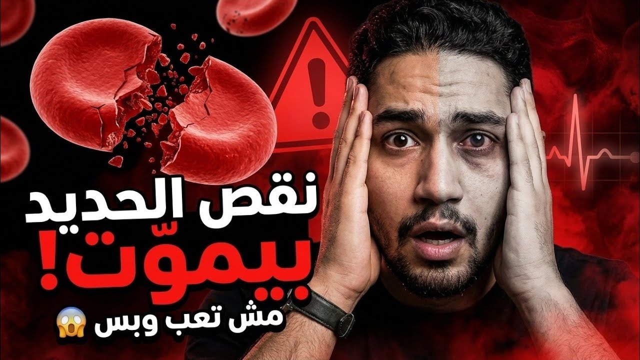 تخلص من نقص الحديد نهائيا! تعرف على الأعراض واسباب وعلاج انيميا الحديد |Iron deficiency anemia