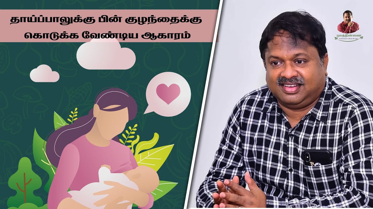 தாய்ப்பாலுக்கு பின் குழந்தைக்கு கொடுக்க வேண்டிய ஆகாரம் |  மரு.கு.சிவராமனின் விளக்கம்.... #motherhood