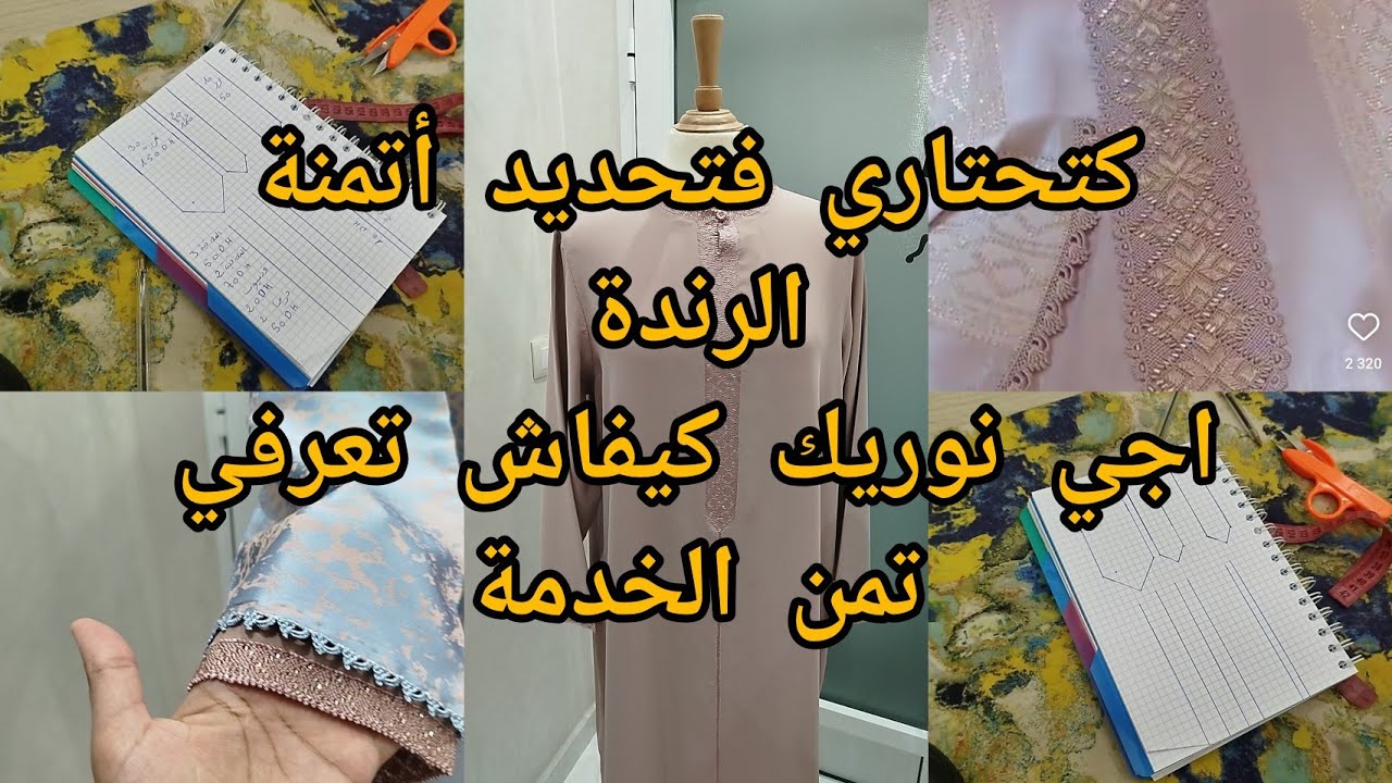 طريقة تحديد تمن الرندة بشكل معقول ولي كيخدمو بيه الاغلبية