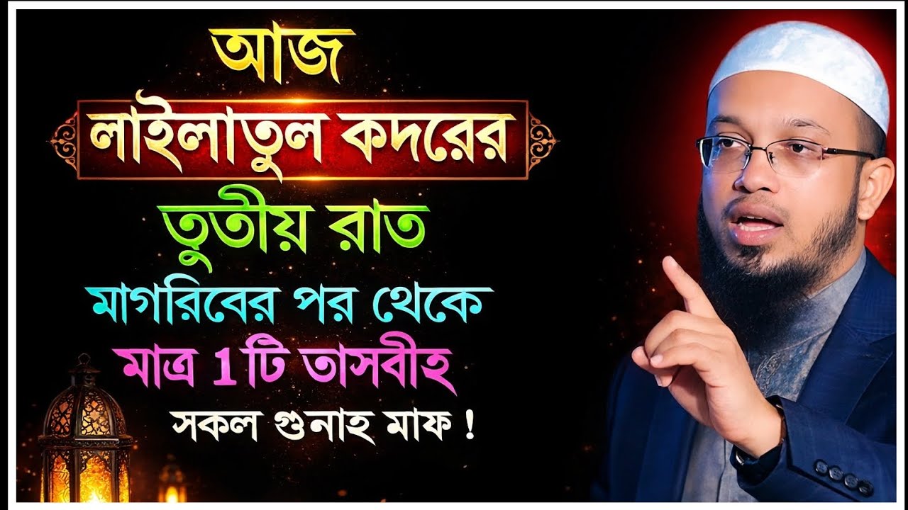 আজ লাইলাতুল কদরের ৩য় রাত! মাগরিবের পর মাত্র ১টি তাসবীহে সকল গুনাহ মাফ | শায়খ আহমাদুল্লাহ