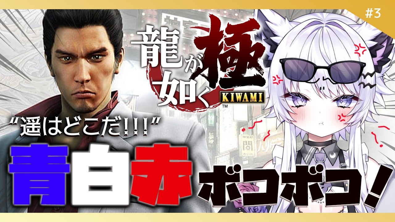 【龍が如く 極】ミリしらで始めたのに何かに目覚めてきやしたぜ！※ネタバレ禁止【#vtuber｜#羽瑠流ウル】3