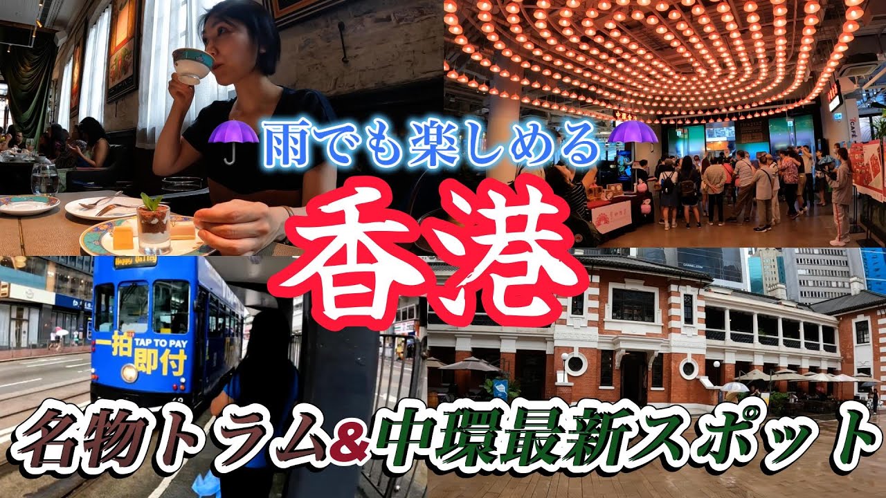 【香港女一人旅】雨の香港島トラム旅｜最新スポット「中環街市」でショッピング｜劇的リノベ「大館」｜緊張のアフタヌーンティー｜ナレーションと旅する｜