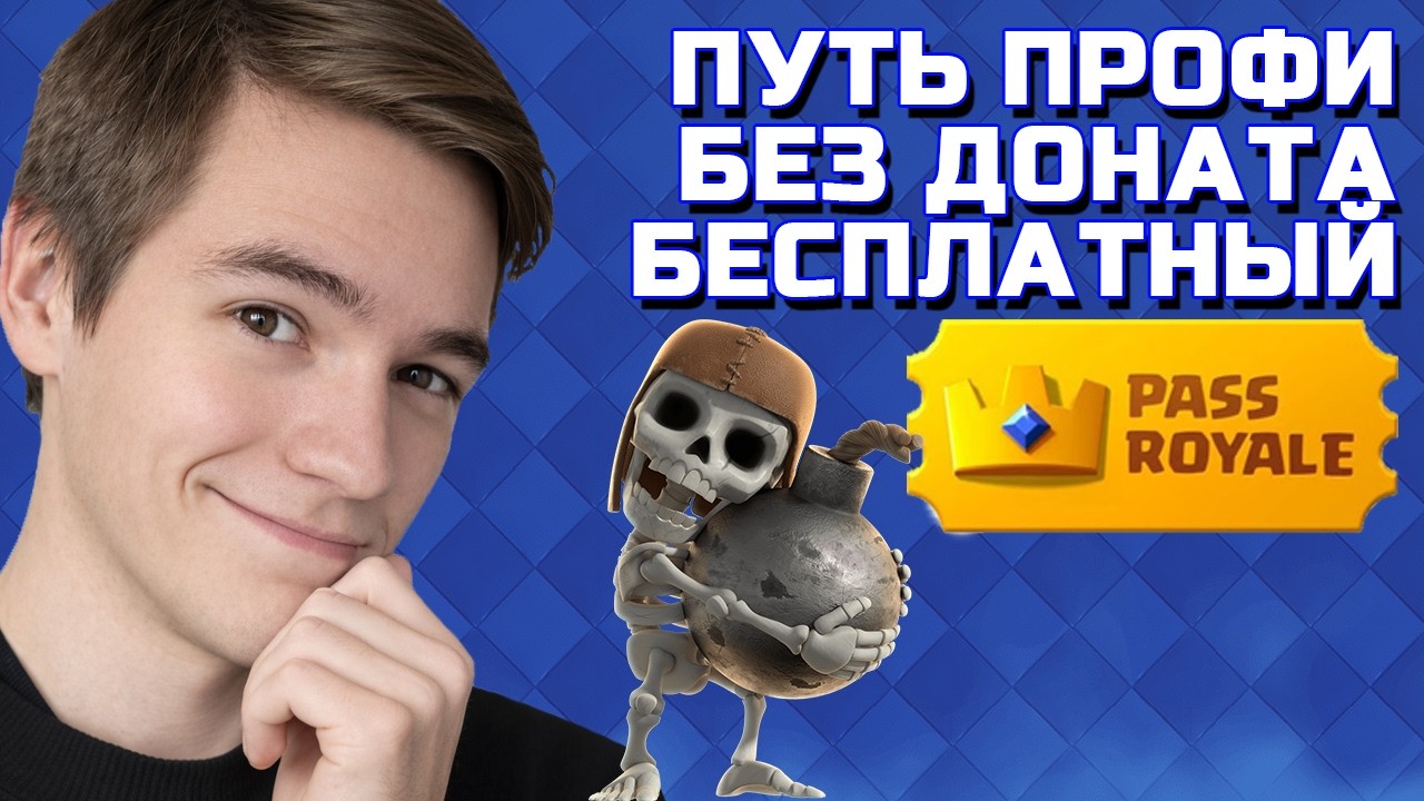 ПОЛУЧИЛ ХАЛЯВНО ПАСС РОЯЛЬ! ПУТЬ СО ДНА ДО ТОПА БЕЗ ДОНАТА #6 CLASH ROYALE