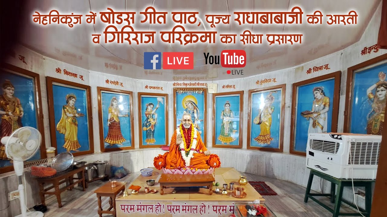 II नेहनिकुंज में  पूज्य श्रीराधाबाबाजी की आरती व गिरिराज परिक्रमा II
