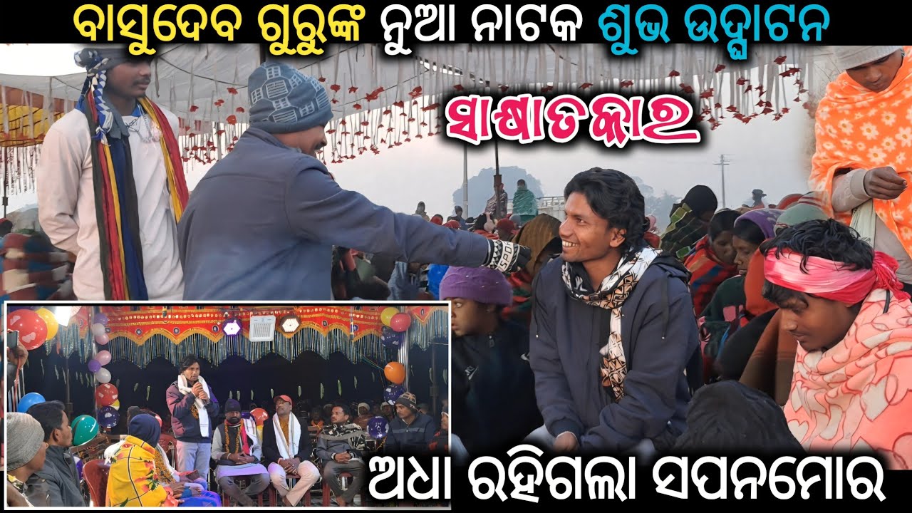 ସାକ୍ଷାତକାର_ବାସୁଦେବ ଗୁରୁଙ୍କ ନୁଆ ନାଟକ ଶୁଭ ଉଦ୍ଘାଟନ//ଅଧା ରହିଗଲା ସପନମୋର_Kodobhotta new natak basu guru 