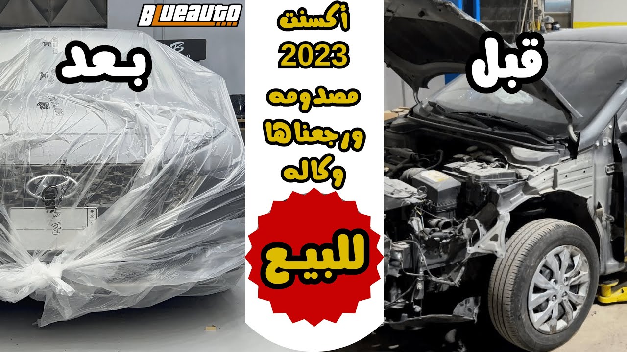 هيونداي أكسنت 2023 مصدومه + صلحناها كامله 🔥 شوفو النتيجة + ( تم البيع )