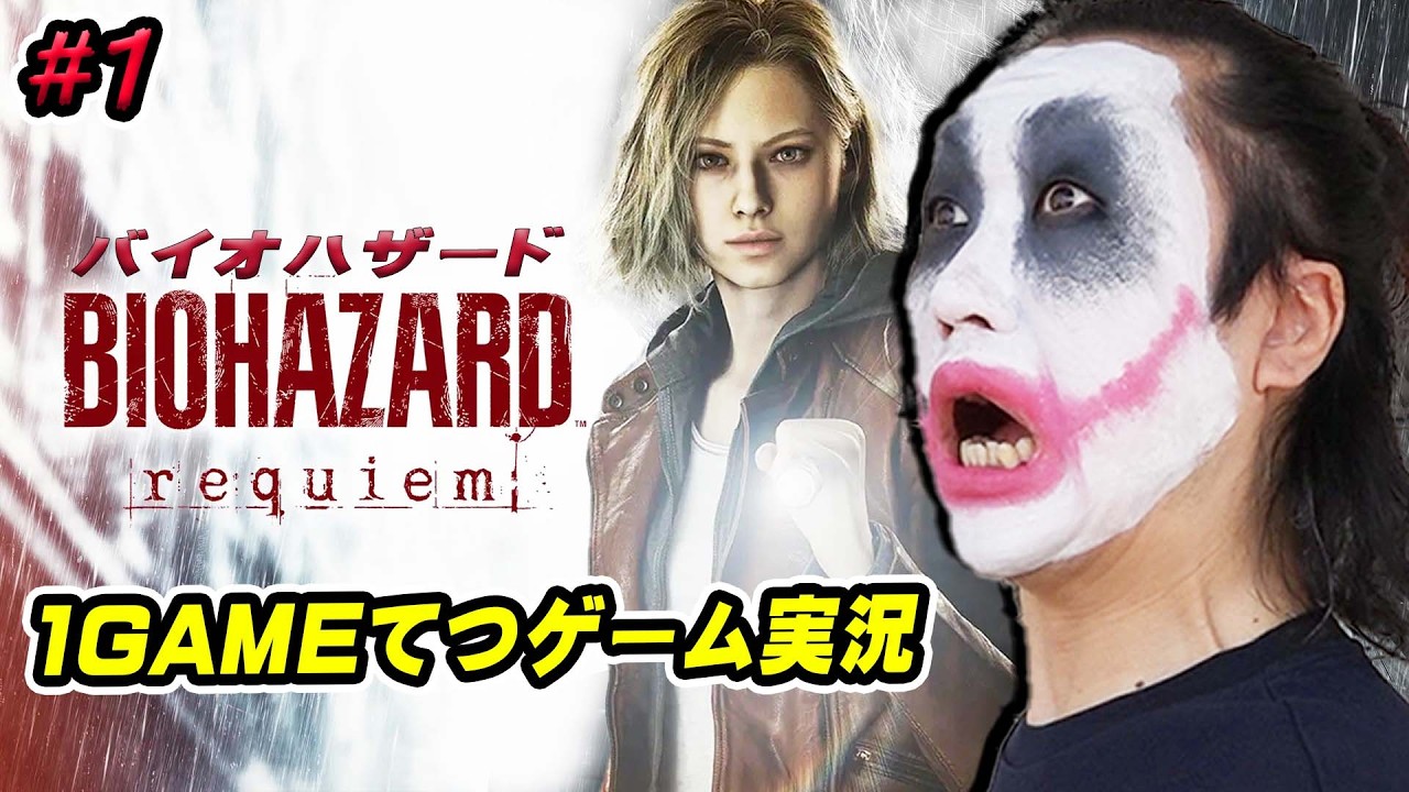 【#1】1GAMEてつがバイオハザードレクイエムを生配信【ゲーム実況】