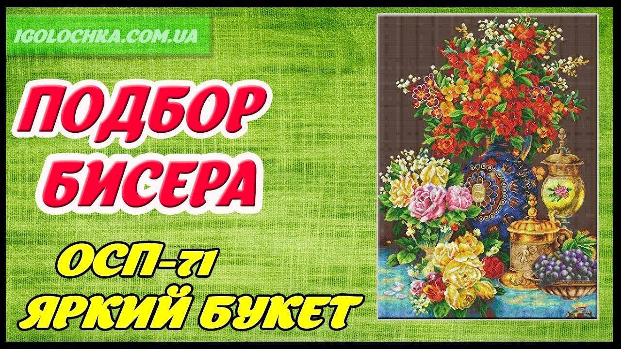 Подбор бисера к схеме Осп-71 Яркий Букет