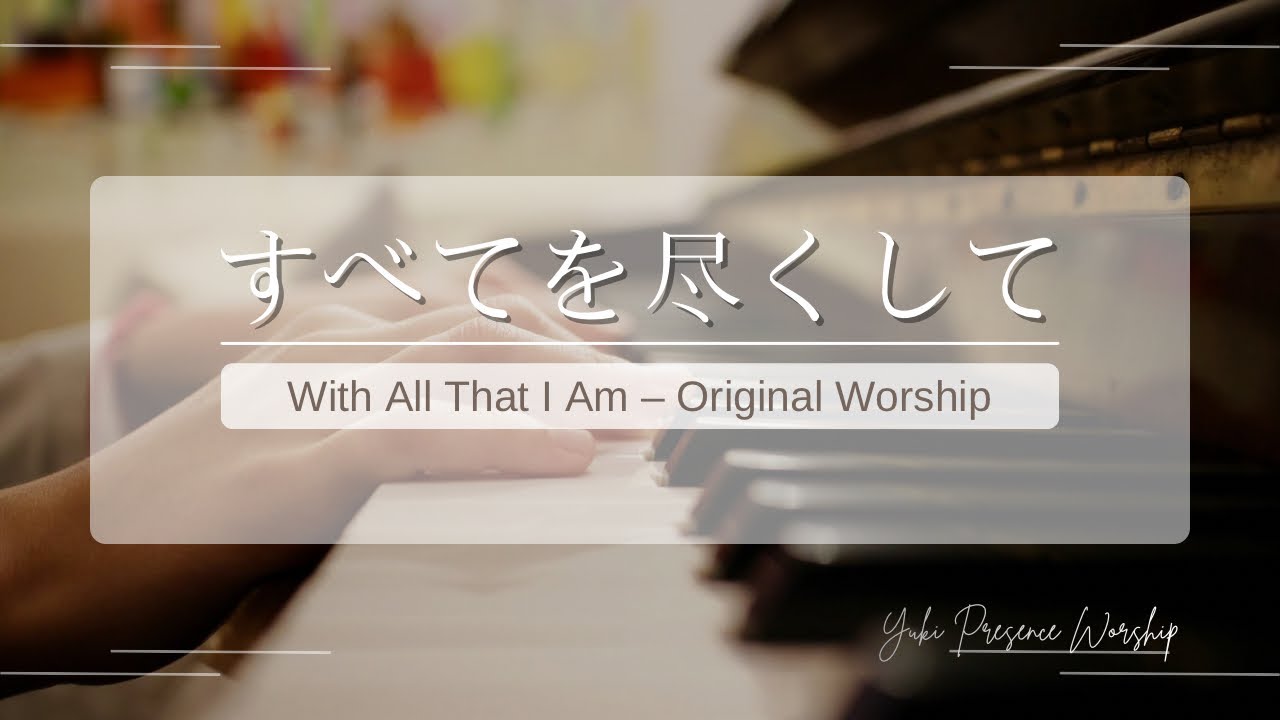 すべてを尽くして【オリジナル賛美 Original Worship】