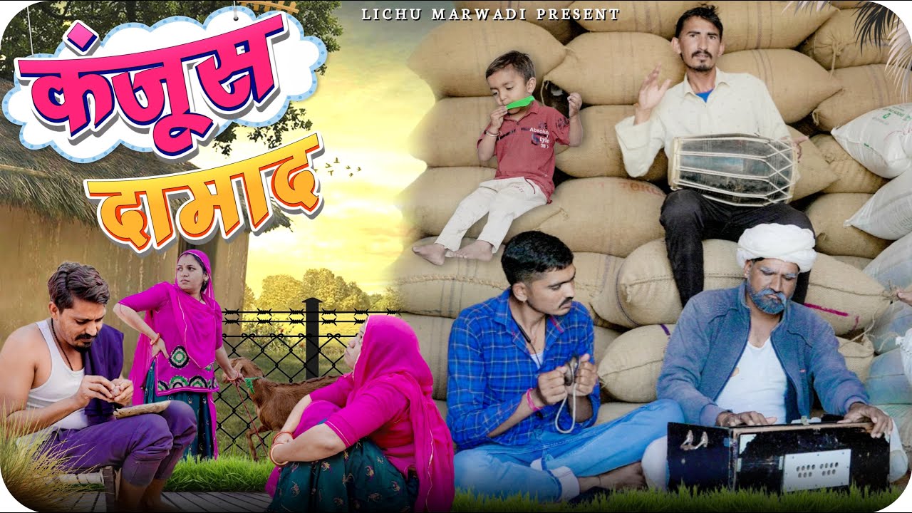 कंजूस दामाद || Kanjoos Damad || Lichu Marwadi
