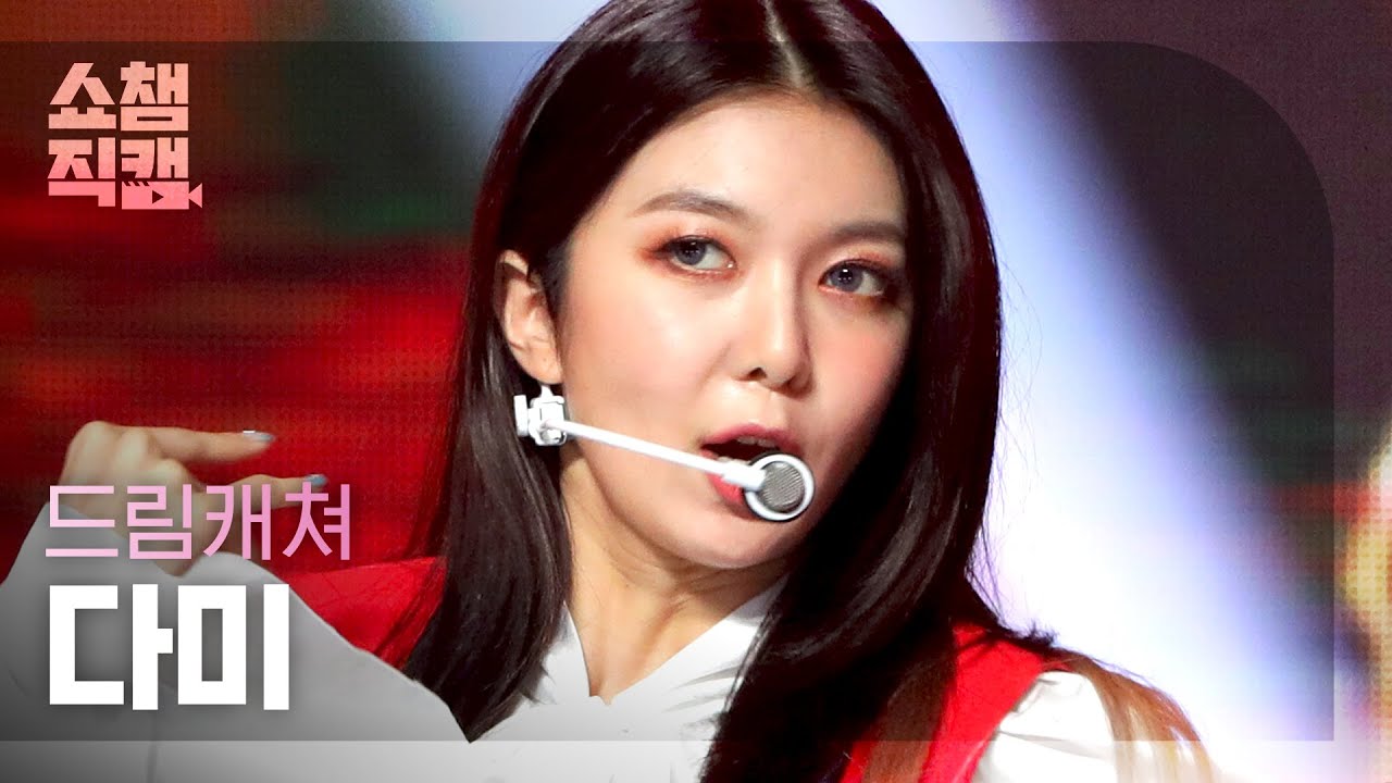 [쇼챔직캠 4K] 드림캐쳐 다미 - 비커즈 (DREAMCATCHER DAMI - BEcause) l #쇼챔피언 l EP.404